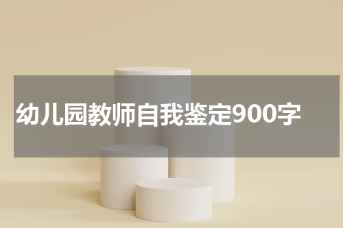 幼儿园教师自我鉴定900字
