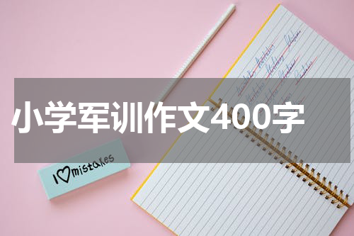 小学军训作文400字