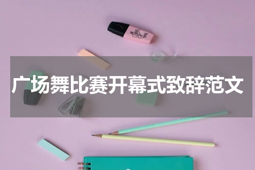 广场舞比赛开幕式致辞范文