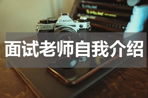 面试老师自我介绍