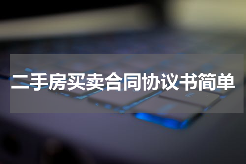 二手房买卖合同协议书简单