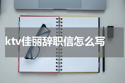 ktv佳丽辞职信怎么写