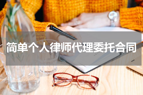 简单个人律师代理委托合同