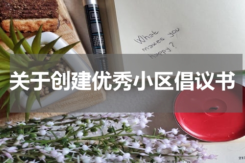 关于创建优秀小区倡议书