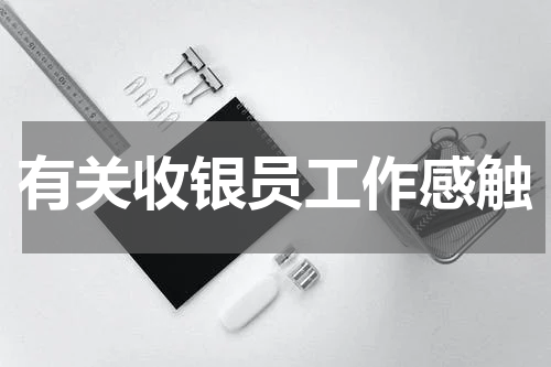 有关收银员工作感触