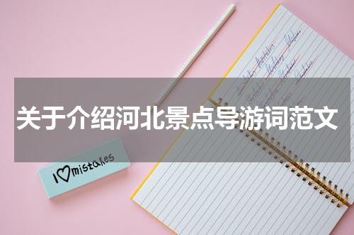 关于介绍河北景点导游词范文