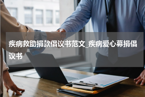 疾病救助捐款倡议书范文_疾病爱心募捐倡议书