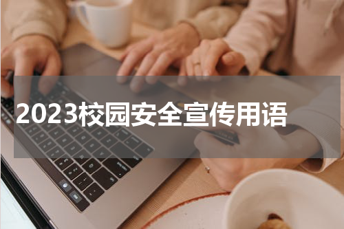2023校园安全宣传用语