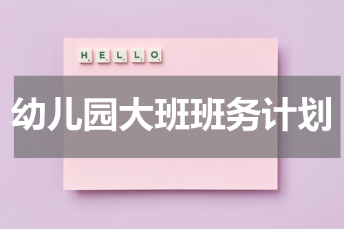 幼儿园大班班务计划