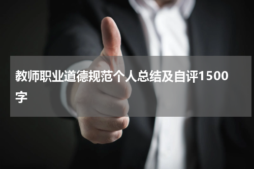 教师职业道德规范个人总结及自评1500字