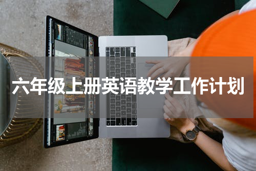 六年级上册英语教学工作计划