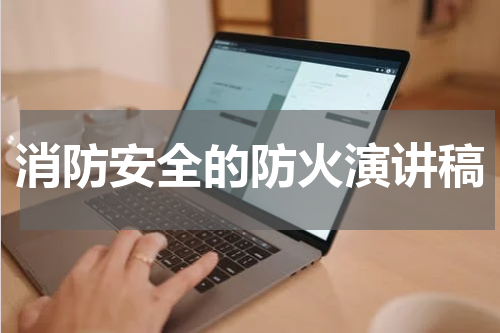 消防安全的防火演讲稿