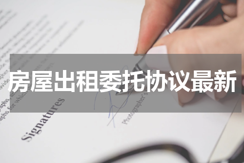 房屋出租委托协议最新