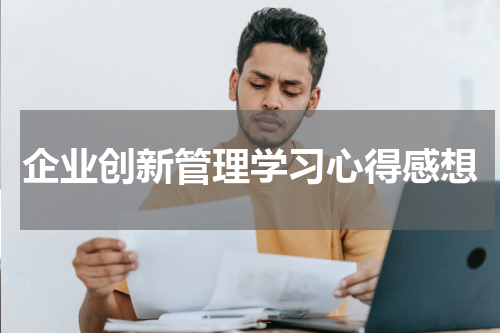企业创新管理学习心得感想