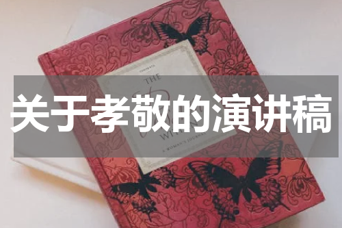 关于孝敬的演讲稿