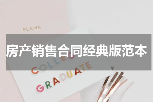 房产销售合同经典版范本