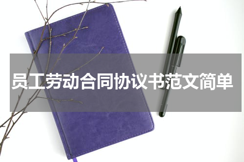 员工劳动合同协议书范文简单