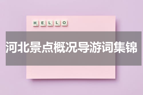 河北景点概况导游词集锦