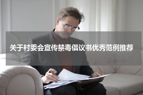 关于村委会宣传禁毒倡议书优秀范例推荐