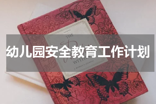 幼儿园安全教育工作计划