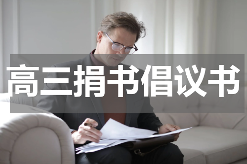 高三捐书倡议书