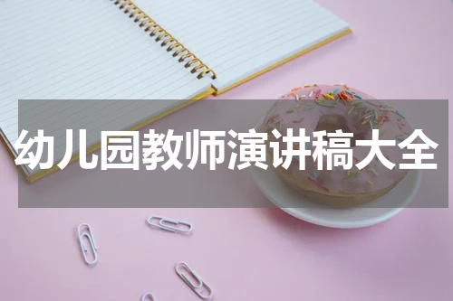 幼儿园教师演讲稿大全
