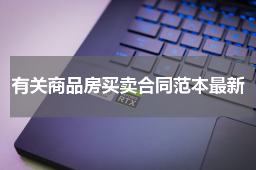有关商品房买卖合同范本最新