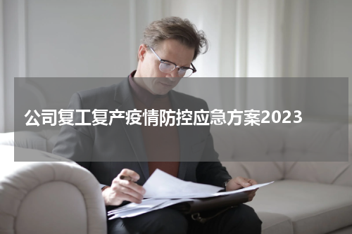 公司复工复产疫情防控应急方案2023