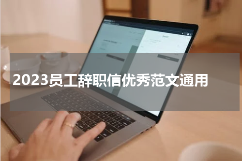 2023员工辞职信优秀范文通用