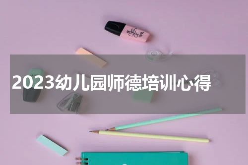 2023幼儿园师德培训心得