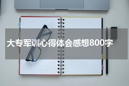 大专军训心得体会感想800字