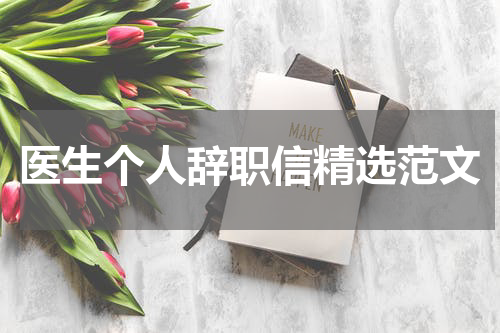 医生个人辞职信精选范文