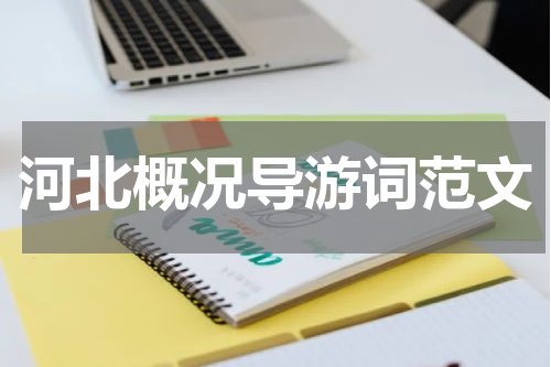河北概况导游词范文