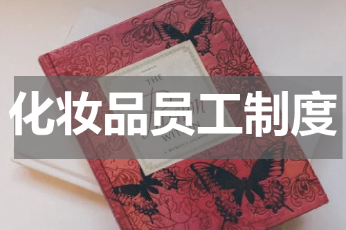 化妆品员工制度