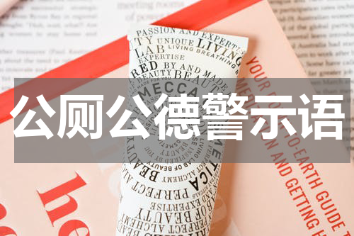 公厕公德警示语