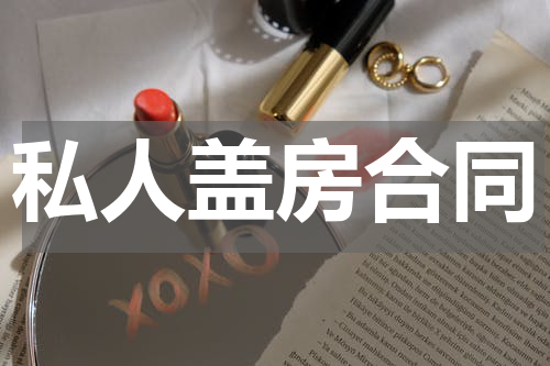 私人盖房合同