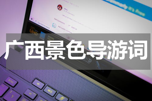 广西景色导游词