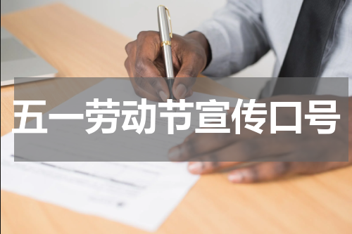 五一劳动节宣传口号