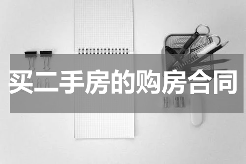 买二手房的购房合同