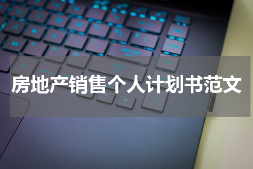 房地产销售个人计划书范文