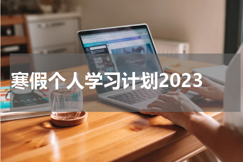 寒假个人学习计划2023