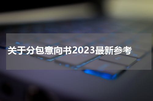 关于分包意向书2023最新参考
