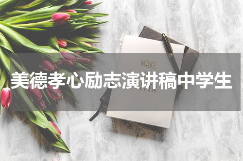 美德孝心励志演讲稿中学生