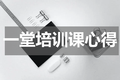 一堂培训课心得