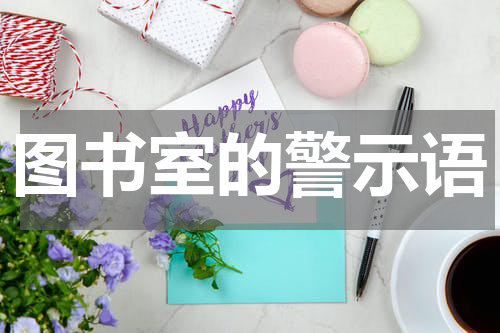 图书室的警示语