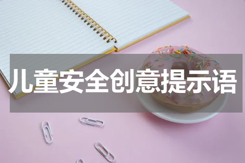 儿童安全创意提示语