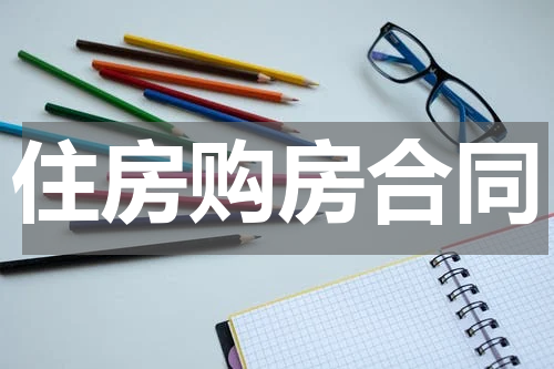 住房购房合同
