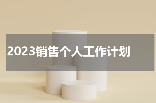 2023销售个人工作计划