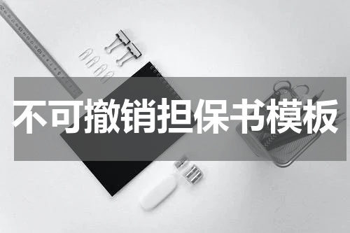 不可撤销担保书模板