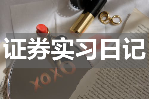 证券实习日记